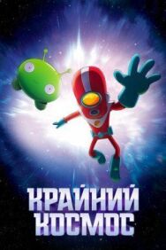 Постер к Крайний космос смотреть онлайн на HD Rezka