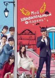 Постер к Мой удивительный парень смотреть онлайн на HD Rezka