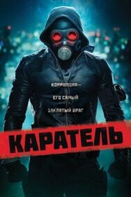Постер к Каратель смотреть онлайн на HD Rezka