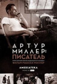 Постер к Артур Миллер: Писатель смотреть онлайн на HD Rezka