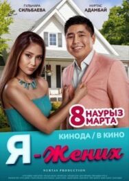 Постер к Я - жених смотреть онлайн на HD Rezka