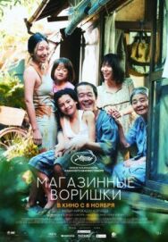 Постер к Магазинные воришки смотреть онлайн на HD Rezka