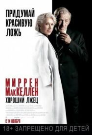 Постер к Хороший лжец смотреть онлайн на HD Rezka