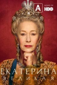 Постер к Екатерина Великая смотреть онлайн на HD Rezka