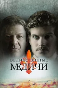 Постер к Медичи смотреть онлайн на HD Rezka