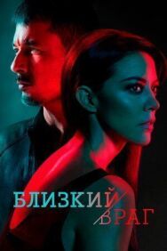 Постер к Близкий враг смотреть онлайн на HD Rezka