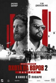 Постер к Охота на воров 2: Пантера смотреть онлайн на HD Rezka