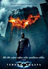Постер к Темный рыцарь смотреть онлайн на HD Rezka