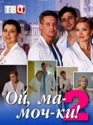 Постер к Ой, ма-моч-ки! 2 смотреть онлайн на HD Rezka