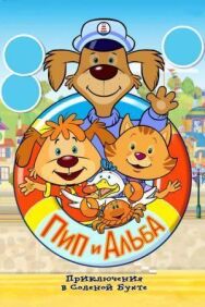 Постер к Пип и Альба. Приключения в Соленой Бухте! смотреть онлайн на HD Rezka