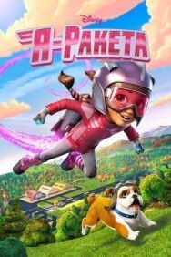 Постер к Я - Ракета смотреть онлайн на HD Rezka
