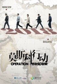Постер к Операция «Москва» смотреть онлайн на HD Rezka