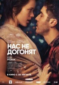 Постер к Нас не догонят смотреть онлайн на HD Rezka