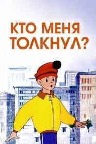 Постер к Кто меня толкнул? смотреть онлайн на HD Rezka