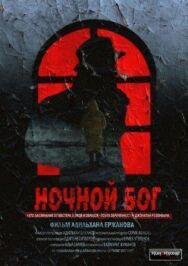 Постер к Ночной Бог смотреть онлайн на HD Rezka