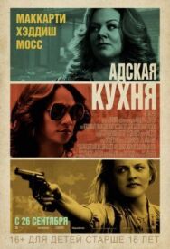 Постер к Адская кухня смотреть онлайн на HD Rezka