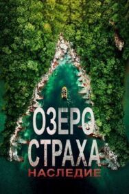 Постер к Озеро Страха: Наследие смотреть онлайн на HD Rezka