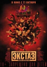 Постер к Экстаз смотреть онлайн на HD Rezka