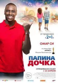 Постер к Папина дочка смотреть онлайн на HD Rezka