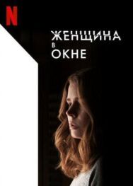 Постер к Женщина в окне смотреть онлайн на HD Rezka