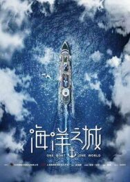 Постер к Один корабль, один мир смотреть онлайн на HD Rezka