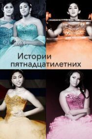 Постер к Истории пятнадцатилетних смотреть онлайн на HD Rezka