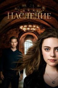 Постер к Наследие смотреть онлайн на HD Rezka