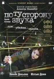 Постер к По ту сторону звука смотреть онлайн на HD Rezka