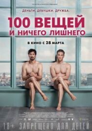Постер к 100 вещей и ничего лишнего смотреть онлайн на HD Rezka