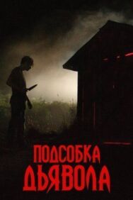 Постер к Подсобка дьявола смотреть онлайн на HD Rezka