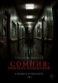 Постер к Сомния: Обитель кошмаров смотреть онлайн на HD Rezka