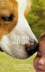 Постер к Собачья жизнь 2 смотреть онлайн на HD Rezka