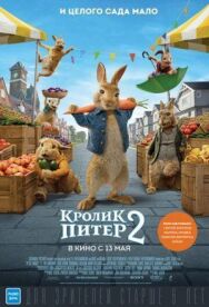 Постер к Кролик Питер 2 смотреть онлайн на HD Rezka