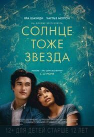 Постер к Солнце тоже звезда смотреть онлайн на HD Rezka