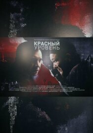 Постер к Красный уровень смотреть онлайн на HD Rezka