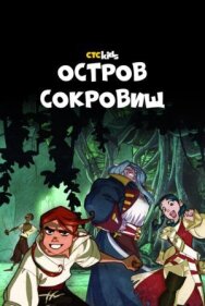 Постер к Остров Сокровищ смотреть онлайн на HD Rezka