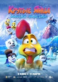Постер к Крутые яйца: Миссия «Пингвин» смотреть онлайн на HD Rezka