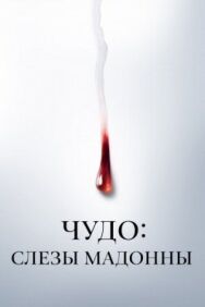 Постер к Чудо: Слезы Мадонны смотреть онлайн на HD Rezka