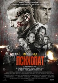 Постер к Психопат смотреть онлайн на HD Rezka