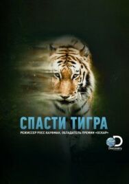 Постер к Спасти тигра смотреть онлайн на HD Rezka
