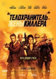 Постер к Телохранитель жены киллера смотреть онлайн на HD Rezka