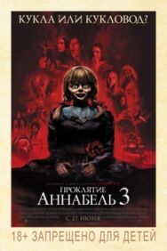 Постер к Проклятие Аннабель 3 смотреть онлайн на HD Rezka