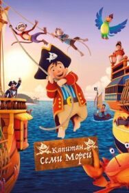 Постер к Капитан семи морей смотреть онлайн на HD Rezka