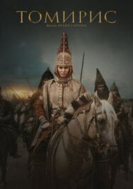Постер к Томирис смотреть онлайн на HD Rezka