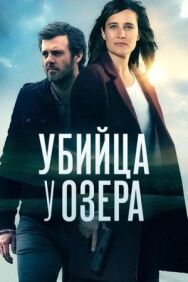 Постер к Убийца у озера смотреть онлайн на HD Rezka
