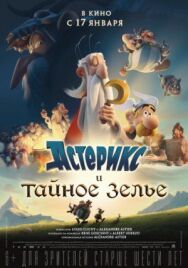 Постер к Астерикс и тайное зелье смотреть онлайн на HD Rezka