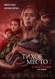 Постер к Тихое место 2 смотреть онлайн на HD Rezka