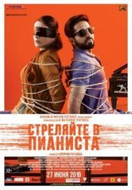Постер к Стреляйте в пианиста смотреть онлайн на HD Rezka