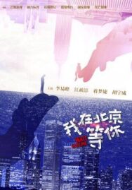Постер к Жди в Пекине смотреть онлайн на HD Rezka