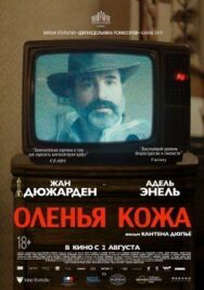 Постер к Оленья кожа смотреть онлайн на HD Rezka